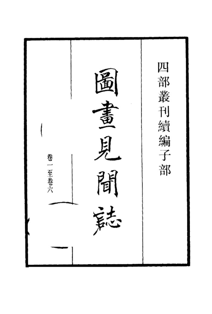 四部丛刊续编  子部  图书见闻志  法书考  啸堂集古录  饮膳正要